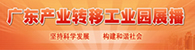 广东产业转移展播