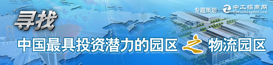 寻找中国最具投资潜力的园区之物流园区