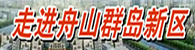 走进浙江舟山群岛新区