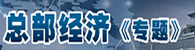 总部经济