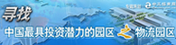 寻找中国最具投资潜力的园区之物流园区
