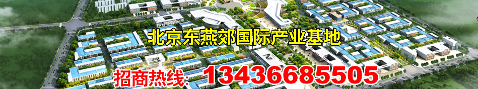 燕郊经济技术开发区成立于1992年，规划面积80平方公里，是河北省级开发区，2008年被科技部批准为国家级高新技术创业服务中心。开发区与北京通州仅一河之隔，与顺义接壤，距天安门25公里，距天津120公里；102国道贯穿而过，京通快速路、京平高速以及多条公路将燕郊和北京城区紧密相连，可衔接各个环路，四通八达。北京公交、通讯网络均已进驻燕郊，新开工建设的密涿支线高速更增添了连接北京东北和西南的快速通道，北京轻轨进入燕郊也已正式纳入政府规划，燕郊已融入到大北京经济圈中。依托北京这个现代化国际大都市，燕郊拥有着广阔的发展空间。2011年1月已正式升级为国家级高新技术开发区 。
经过十几年的建设，开发区基础设施日臻完善，已实现“九通一平”：给水、排水、供暖、通电、通讯、通路、工业蒸汽、燃气、宽带网、土地平整；供水：日供水能力10万吨，可充分满足工业、生活用水之需要；排水：已建成日处理能力1.3万吨的污水处理厂一座、日处理能力5万吨的大型污水处理厂一座；电力：电力充裕，供应有可靠保障。 建有一座220千伏变电站、三座110万千伏变电站和两座35千伏变电站，总供电能力15.45万千伏安，有北京、河北两套供电网络。可根据企业要求，提供双回路供电保障系统。此外，为帮助企业解决后顾之忧，园区还可协助入驻企业办理外地人才的户口迁入，职工子女入学等相关事宜。
