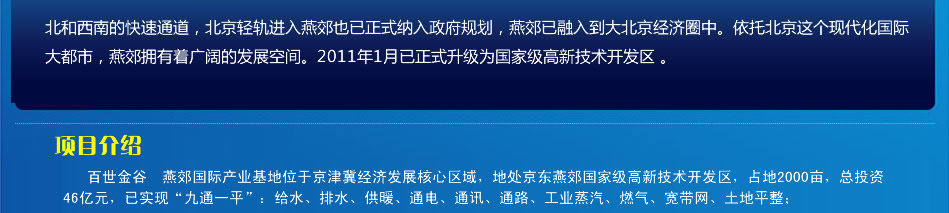 四、项目配套
目前项目达到三通一平，电力容量为630千伏安每小时。可安装燕郊及北京固定电话，随着一期定制厂房项目的开工，排水、供暖、工业蒸汽、燃气将全面装配。
