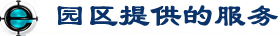 一拖物流园-园区提供的服务