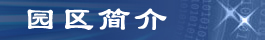 一拖物流园-园区简介