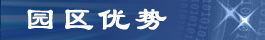 一拖物流园-园区优势