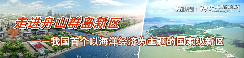 走进浙江舟山群岛新区